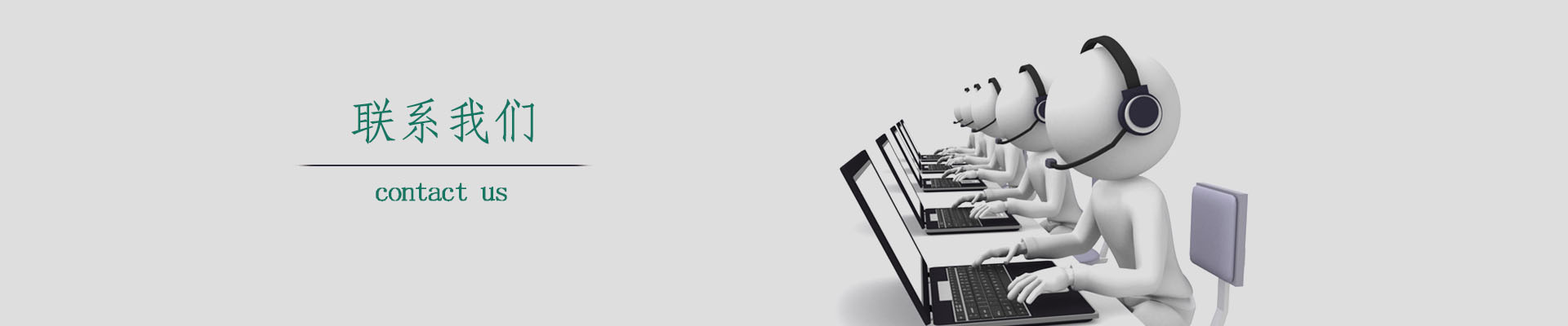 聯系我們
