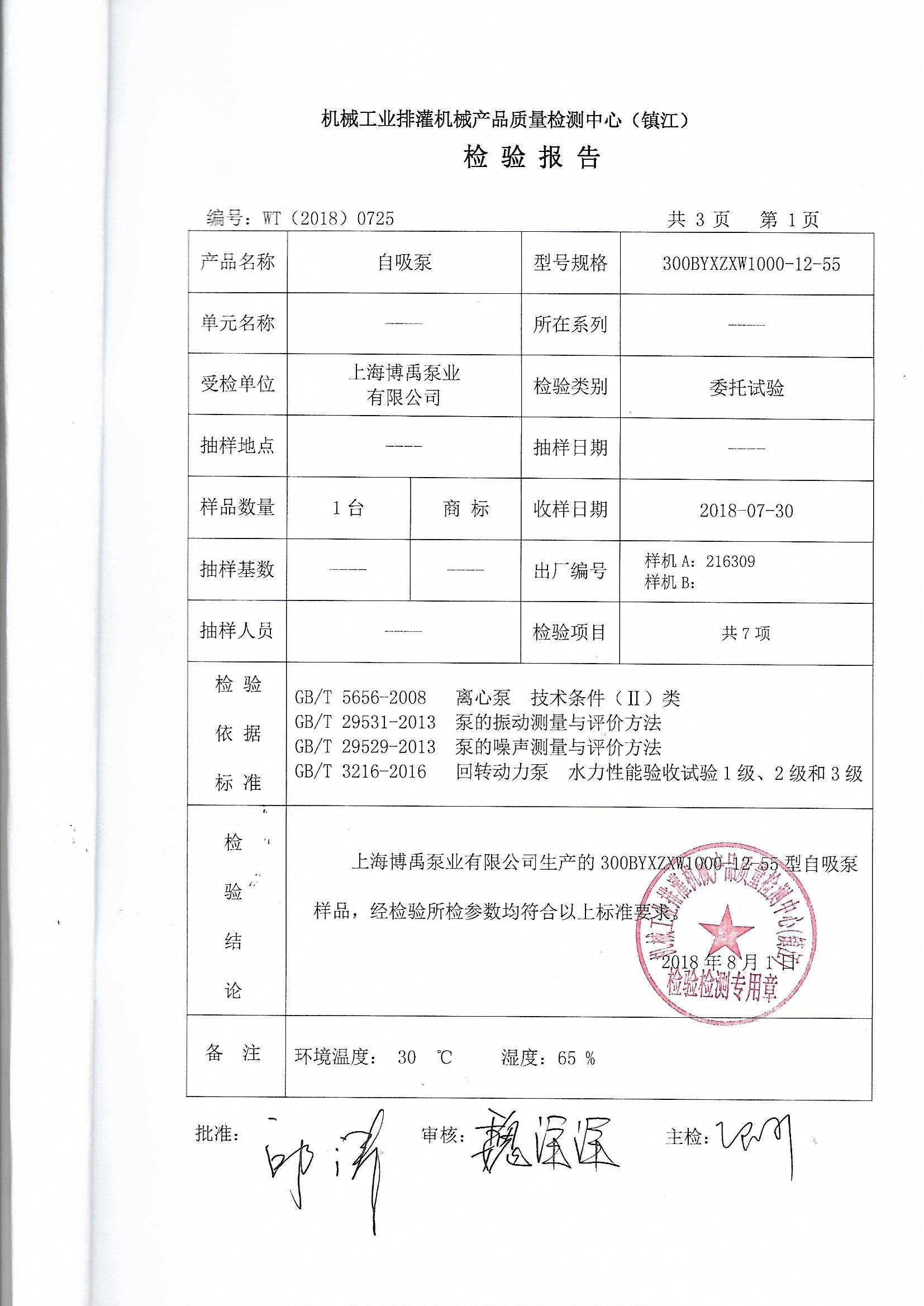 自吸泵檢測報(bào)告